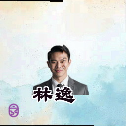 林逸