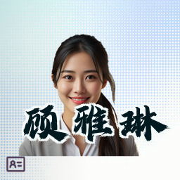 顾雅琳