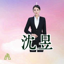 沈昱